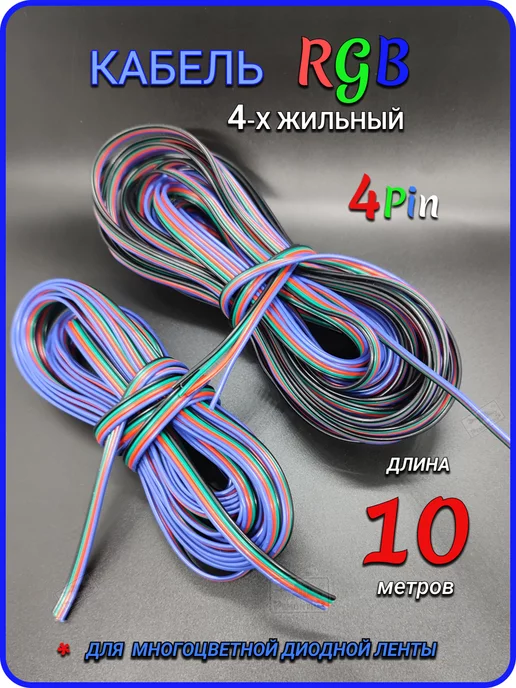 Remontir Lighting Кабель для светодиодной RGB ленты 4 x 0.2 мм², 10 метров, 4x0.2 мм, 10 м, фото 3