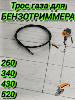 Трос газа для бензотриммера 260-520 ИЖ 207988252 купить за 250 ₽ в интернет-магазине Wildberries