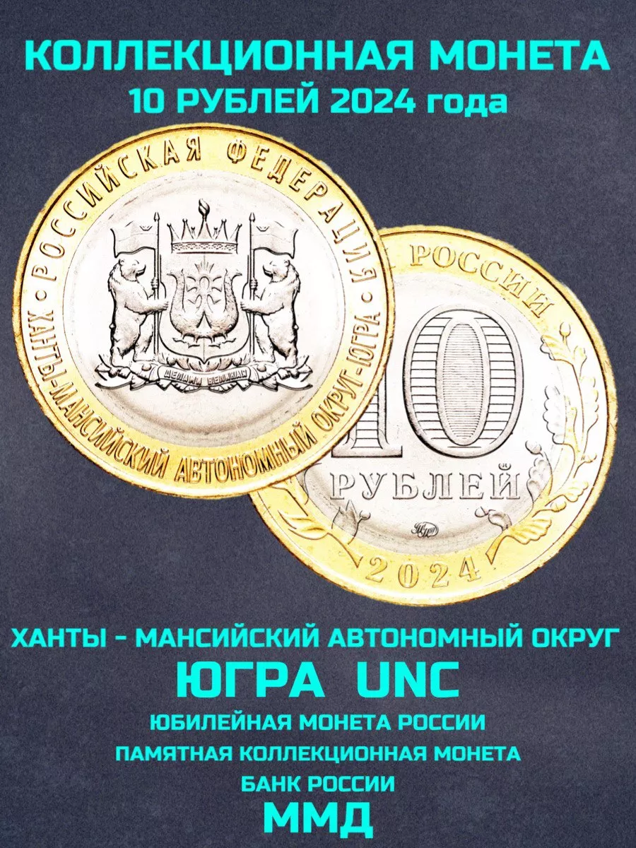 Монета 10 рублей 2024 Ханты Мансийский автономный округ Югра Монеты и  значки 207988747 купить за 254 ₽ в интернет-магазине Wildberries