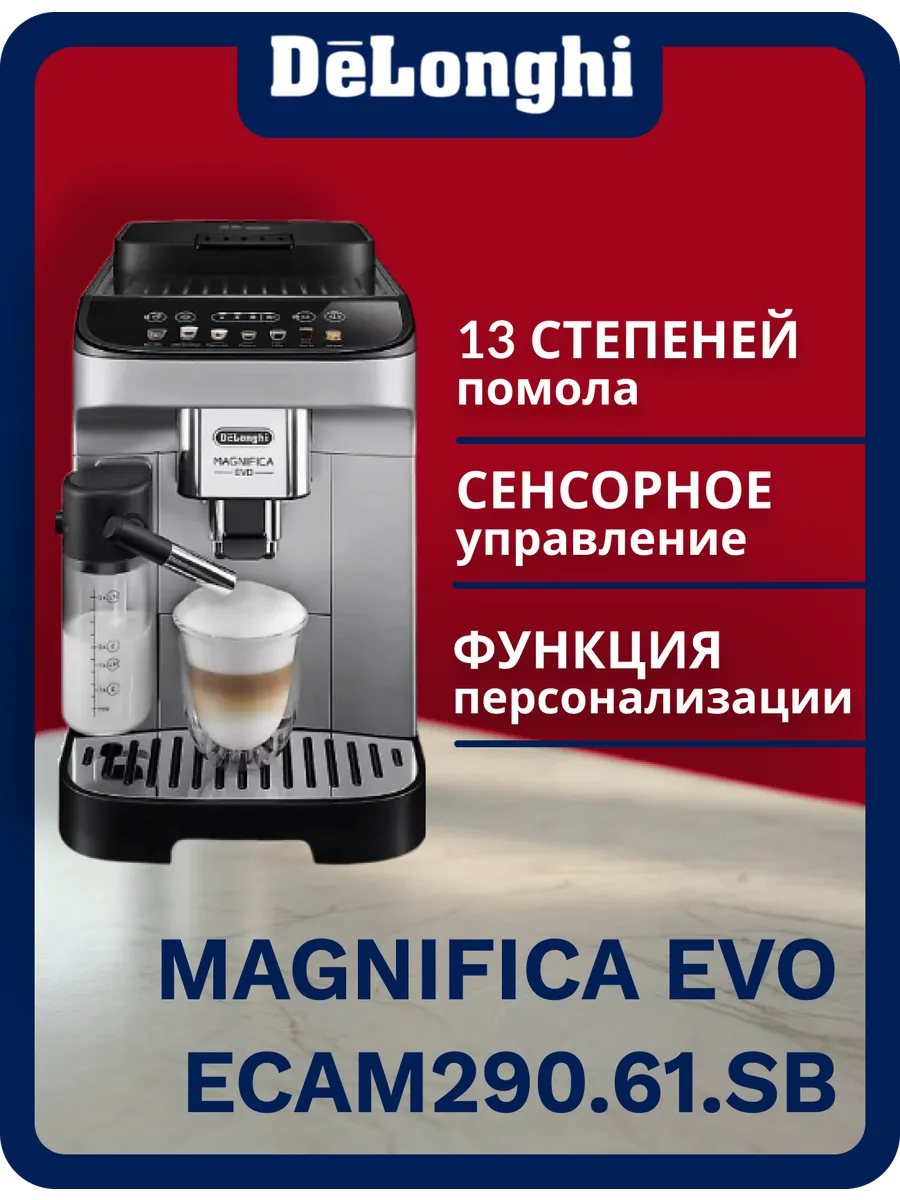 Кофемашина Magnifica Evo ECAM290.61. SB