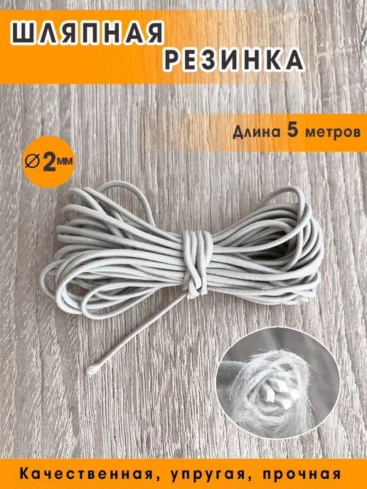 Getburg Шляпная резинка шнур эластичный круглая резинка 2 мм, серый