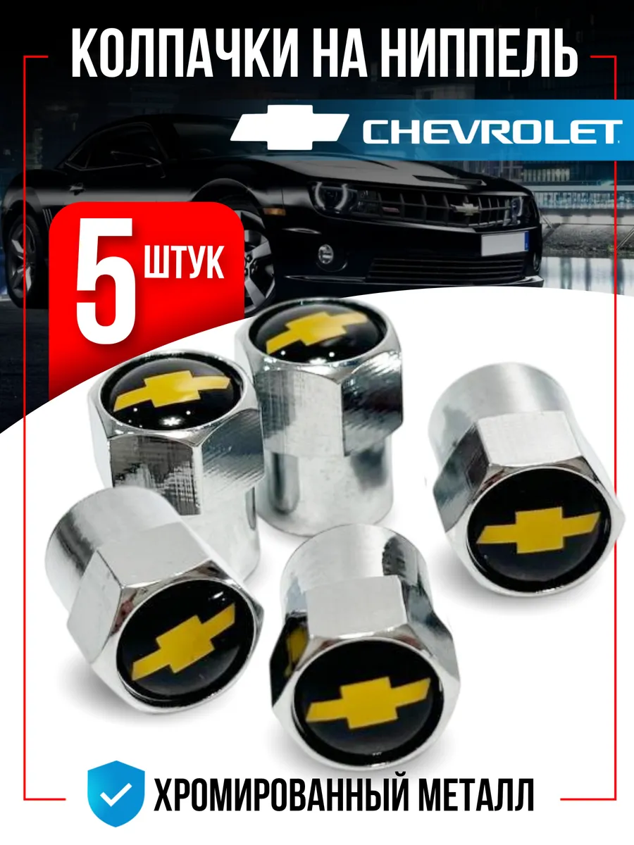 Колпачки на ниппель для chevrolet шевроле 5 штук