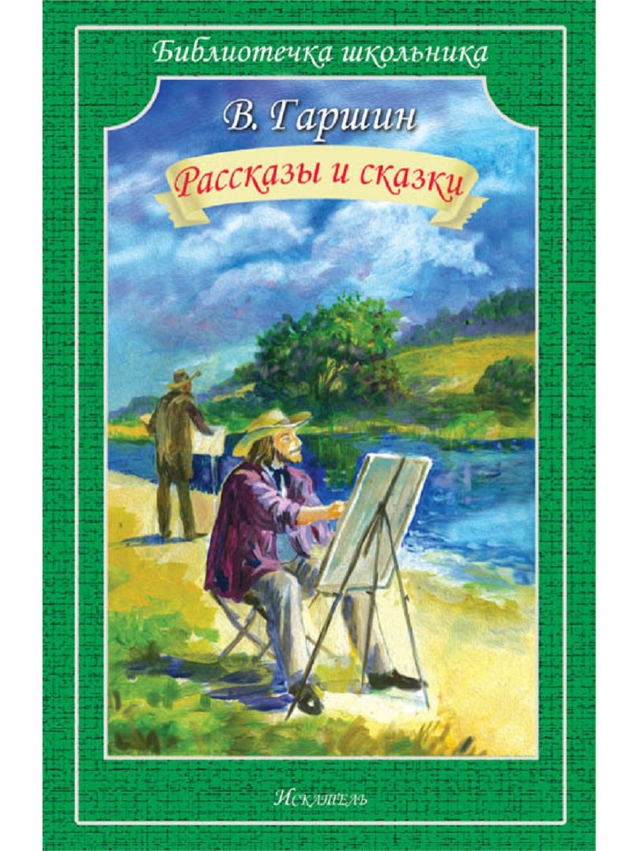 Сказки гаршина тексты. Сборник сказок в. Гаршина для детей. Книжки в. м. Гаршин.