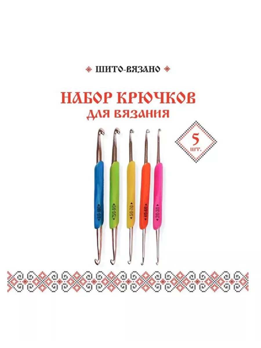 Набор крючков для вязания 5в1, двухсторонние крючки, 5шт