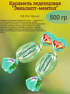 Карамель "Эвкалипт-ментол", 500 гр Рот Фронт 208009028 купить за 372 ₽ в интернет-магазине Wildberries