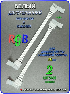 Белый гибкий коннектор для светодиодной ленты RGB ргб, 10мм Remontir Lighting 208009783 купить за 271 ₽ в интернет-магазине Wildberries