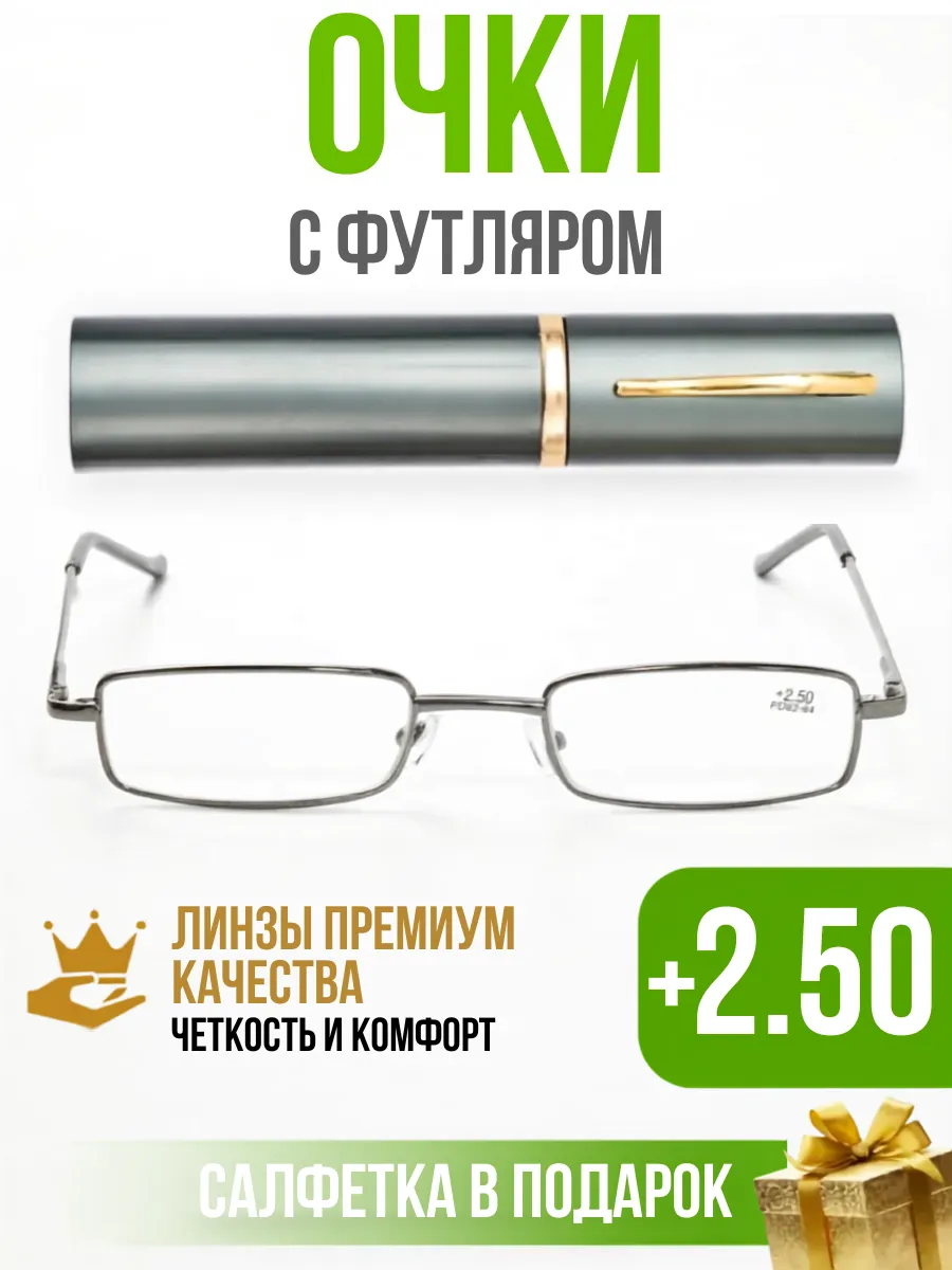 Очки для зрения корригирующие +2,5