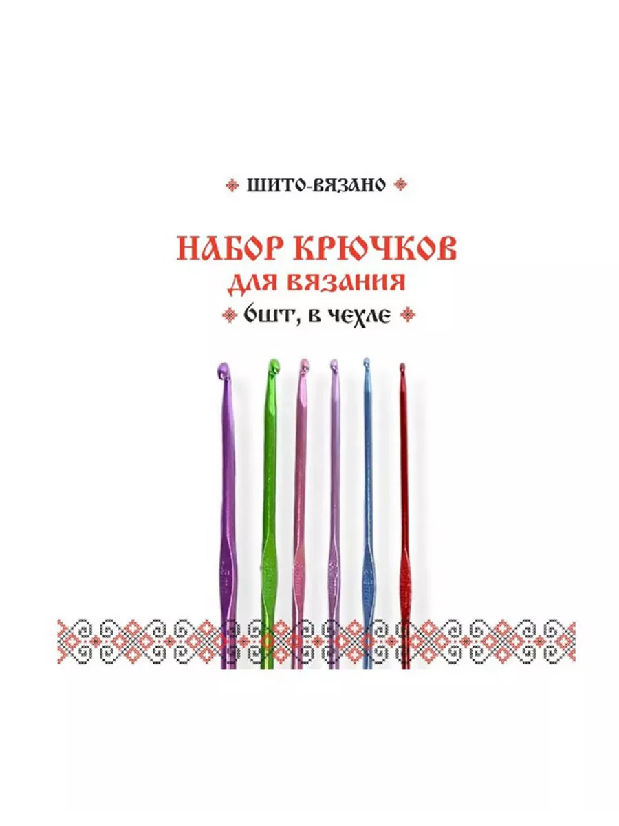 Набор крючков для вязания 6в1 от 2,0-4,5 мм, 6шт