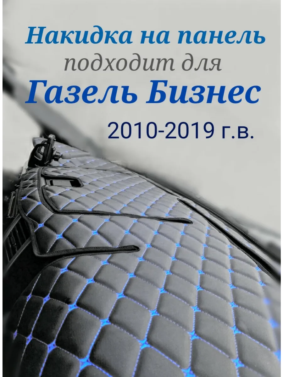 Накидка на панель Газель Бизнес 2010-2019 (синяя строчка)