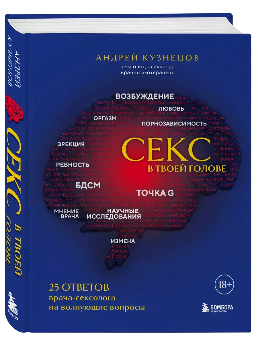 Секс в твоей голове. 25 ответов врача-сексолога Эксмо 208012183 купить за  763 ₽ в интернет-магазине Wildberries