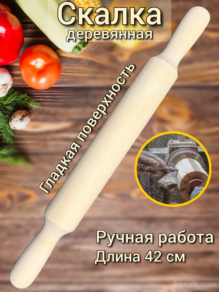 Скалка для теста...