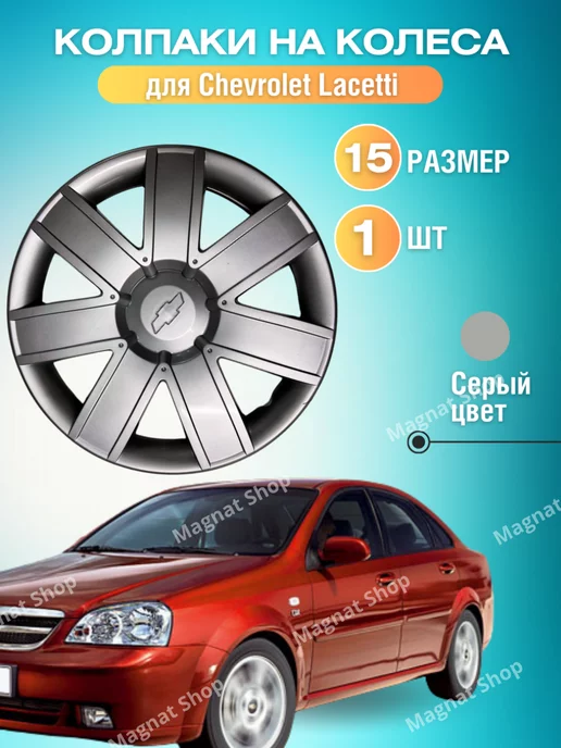 Аксессуары для Chevrolet Lacetti (Шевроле Лачетти)