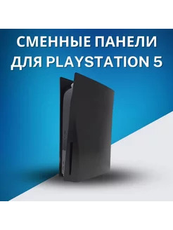 Боковые сменные панели для Playstation 5 PlayStation 208012686 купить за 1 806 ₽ в интернет-магазине Wildberries