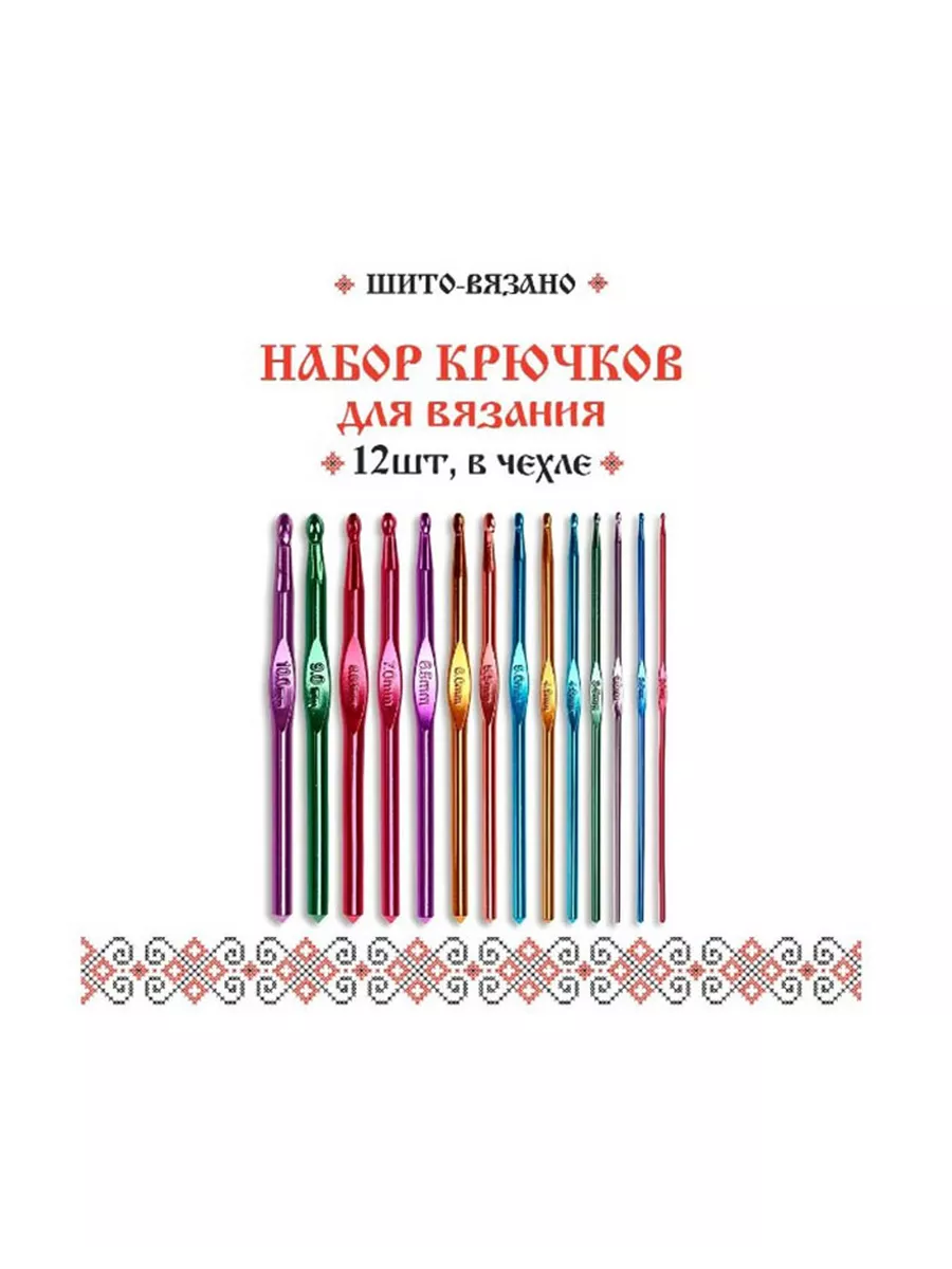 Набор крючков для вязания 12в1 от 2,0-8 мм, 12шт