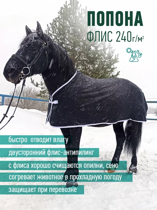 Конные сказки Попона флисовая для лошади, черный, фото 2