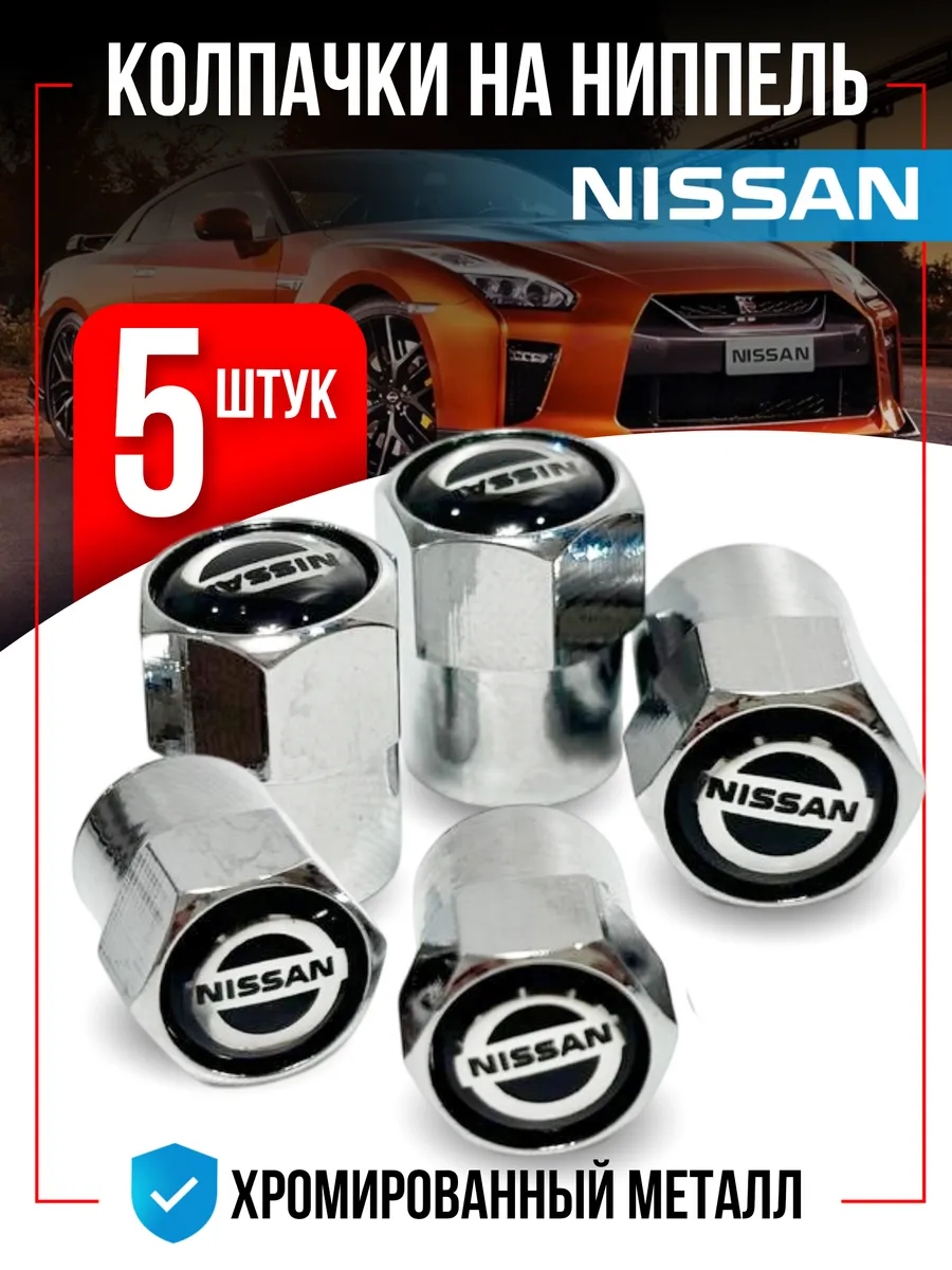 Колпачки на ниппель для Nissan Ниссан 5 штук
