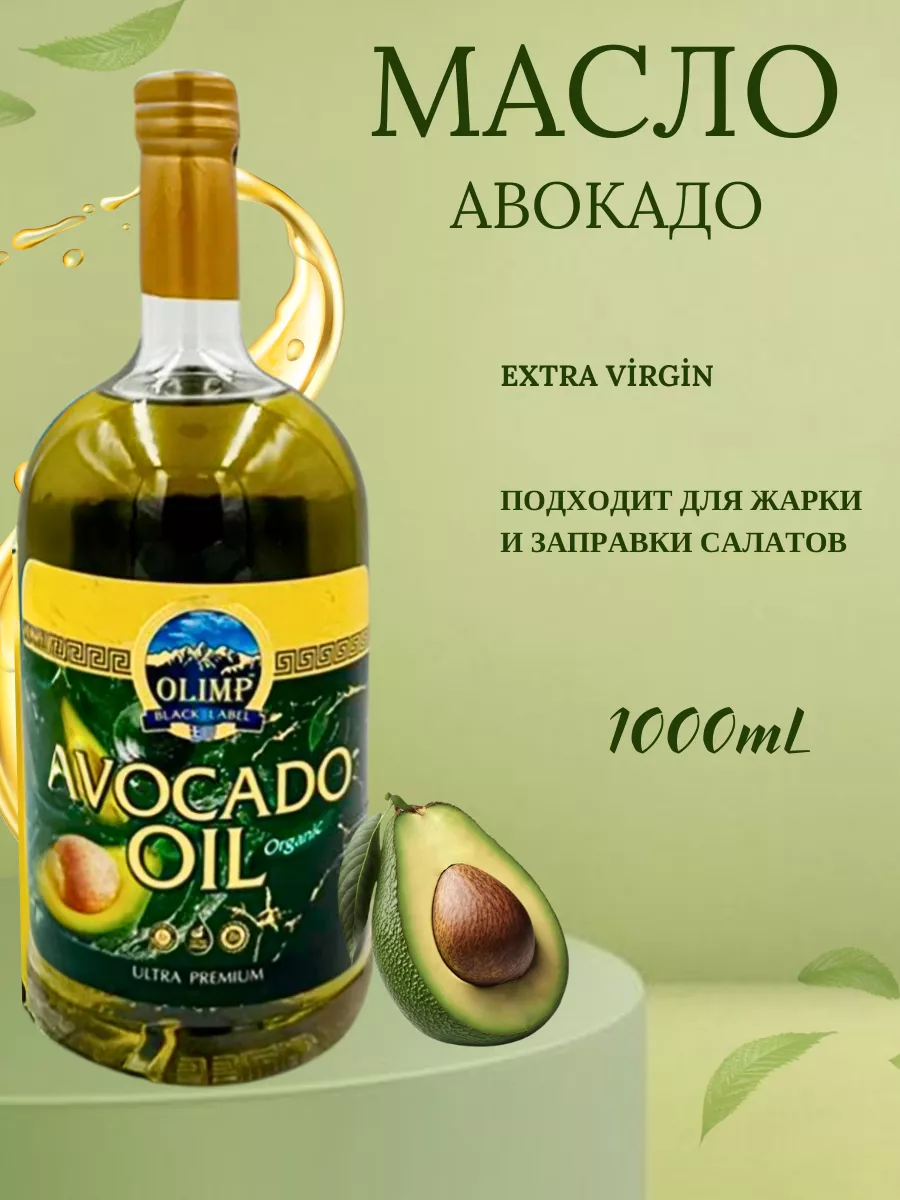 Масло авокадо extra virgin 1л Olimp 208016850 купить в интернет-магазине  Wildberries