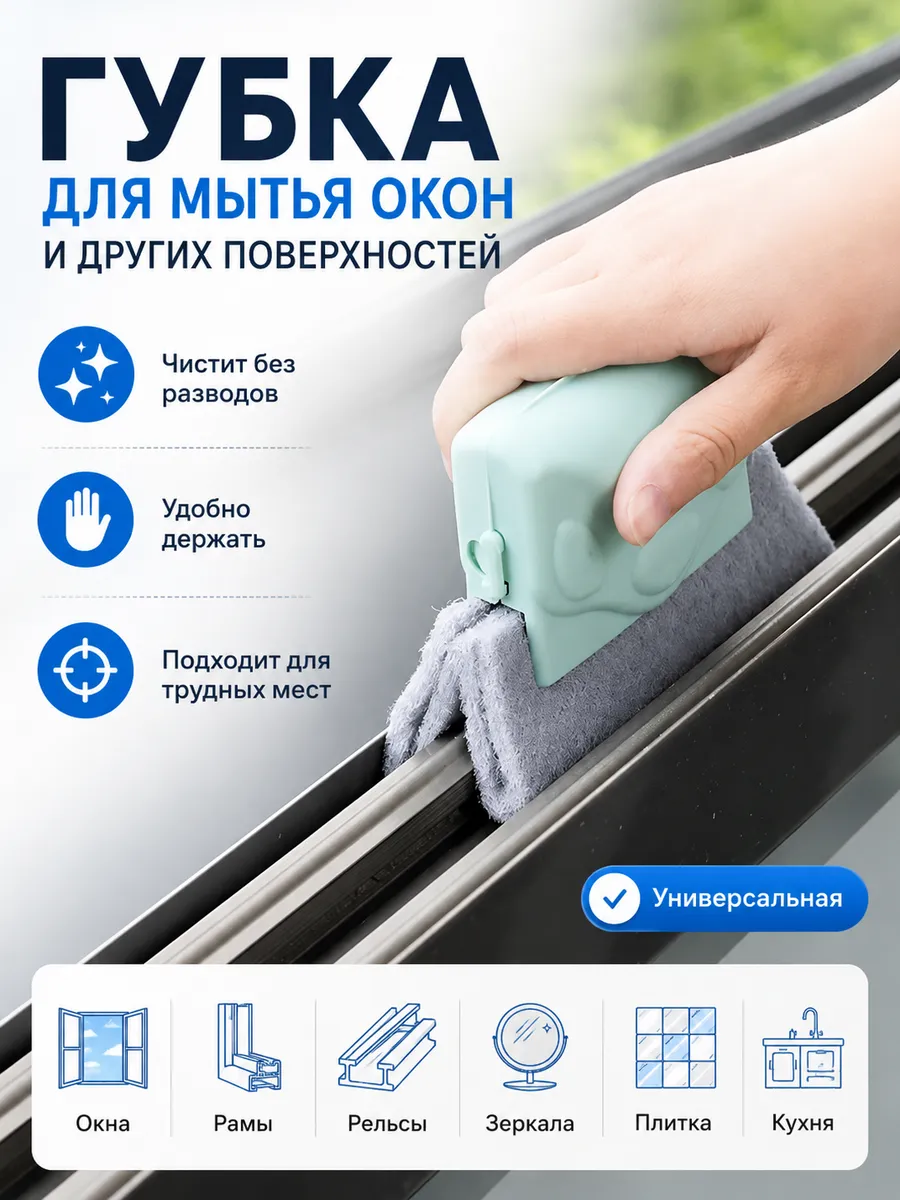 Щетка-губка для мытья окон, тряпки-салфетки для уборки