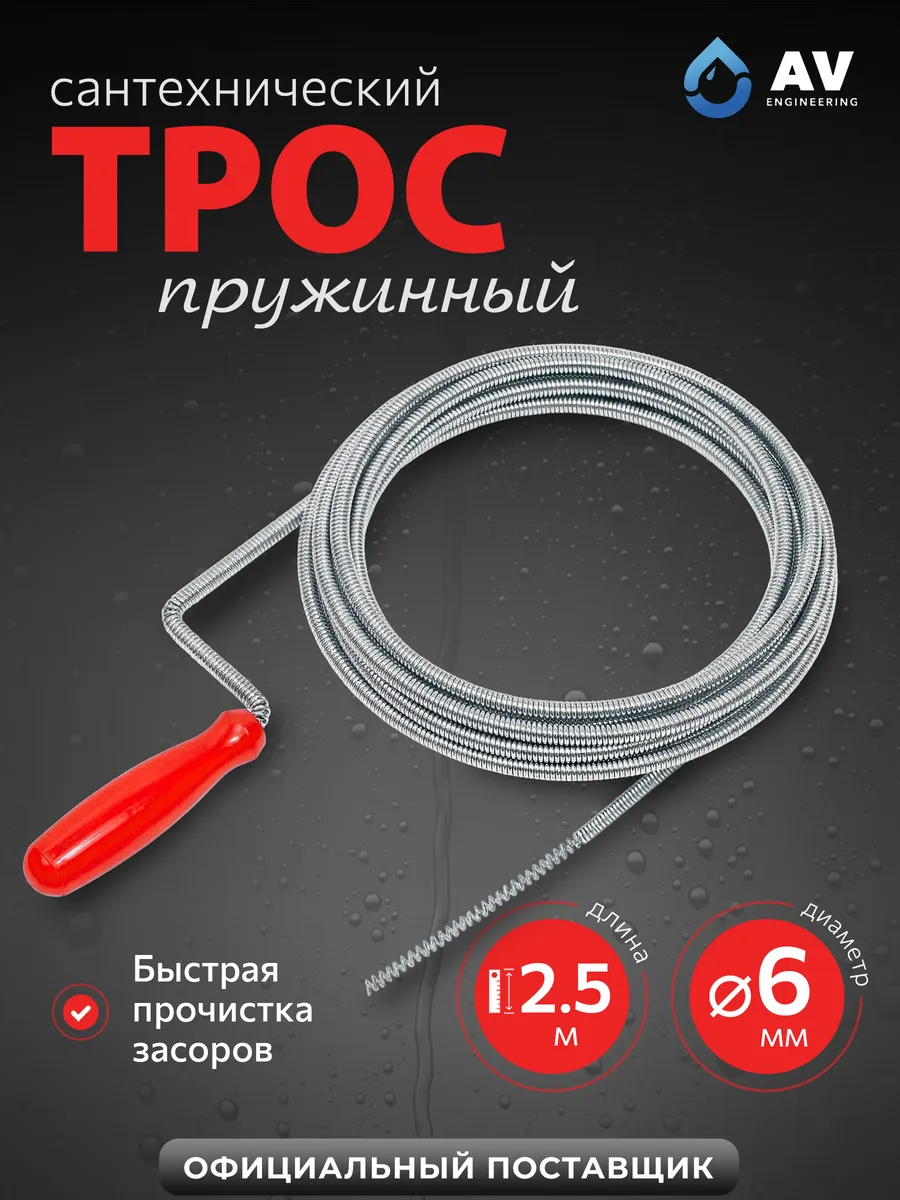Трос сантехнический для прочистки труб 2,5 м 6мм AVE34006025