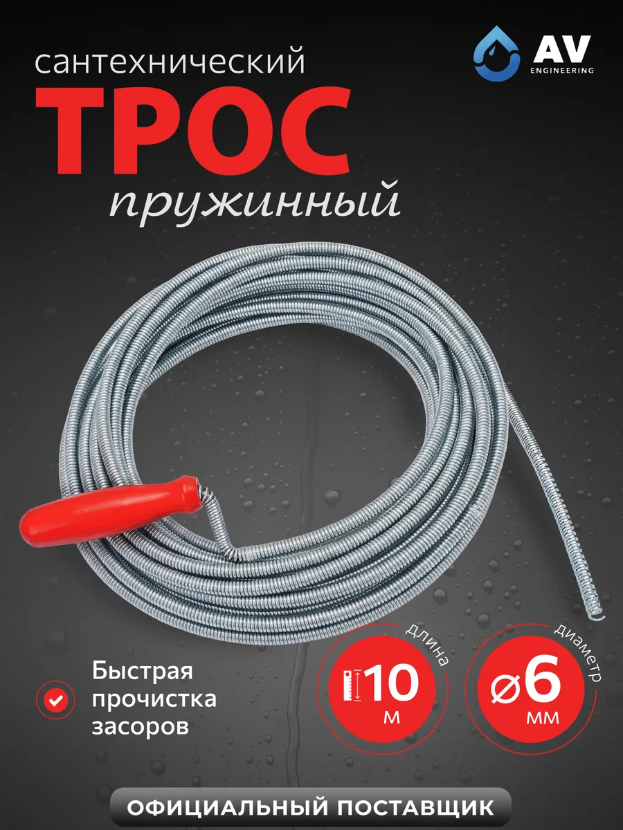 Трос сантехнический для прочистки труб 10 м 6мм AVE34006100