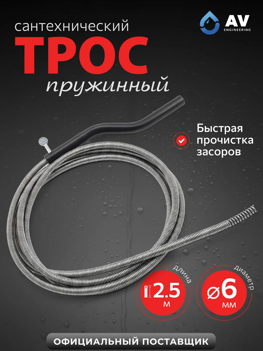 Трос сантехнический для прочистки труб 2,5 м 6мм AVE34106025