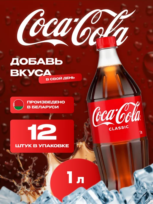 Coca Cola Кока-Кола газированный напиток 12 шт по 1 л, 12 шт, 1 л