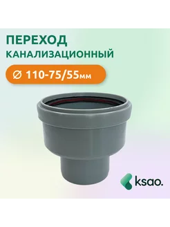 Переход канализационный 110-75/50 Татполимер 208018324 купить за 604 ₽ в интернет-магазине Wildberries