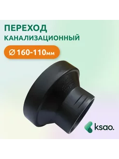 Переход канализационный 160-110 Татполимер 208018325 купить за 748 ₽ в интернет‑магазине Wildberries