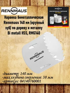 Коронка биметаллическая 140 мм, 04140760001 RENNMAUS 208021541 купить за 3 502 ₽ в интернет-магазине Wildberries