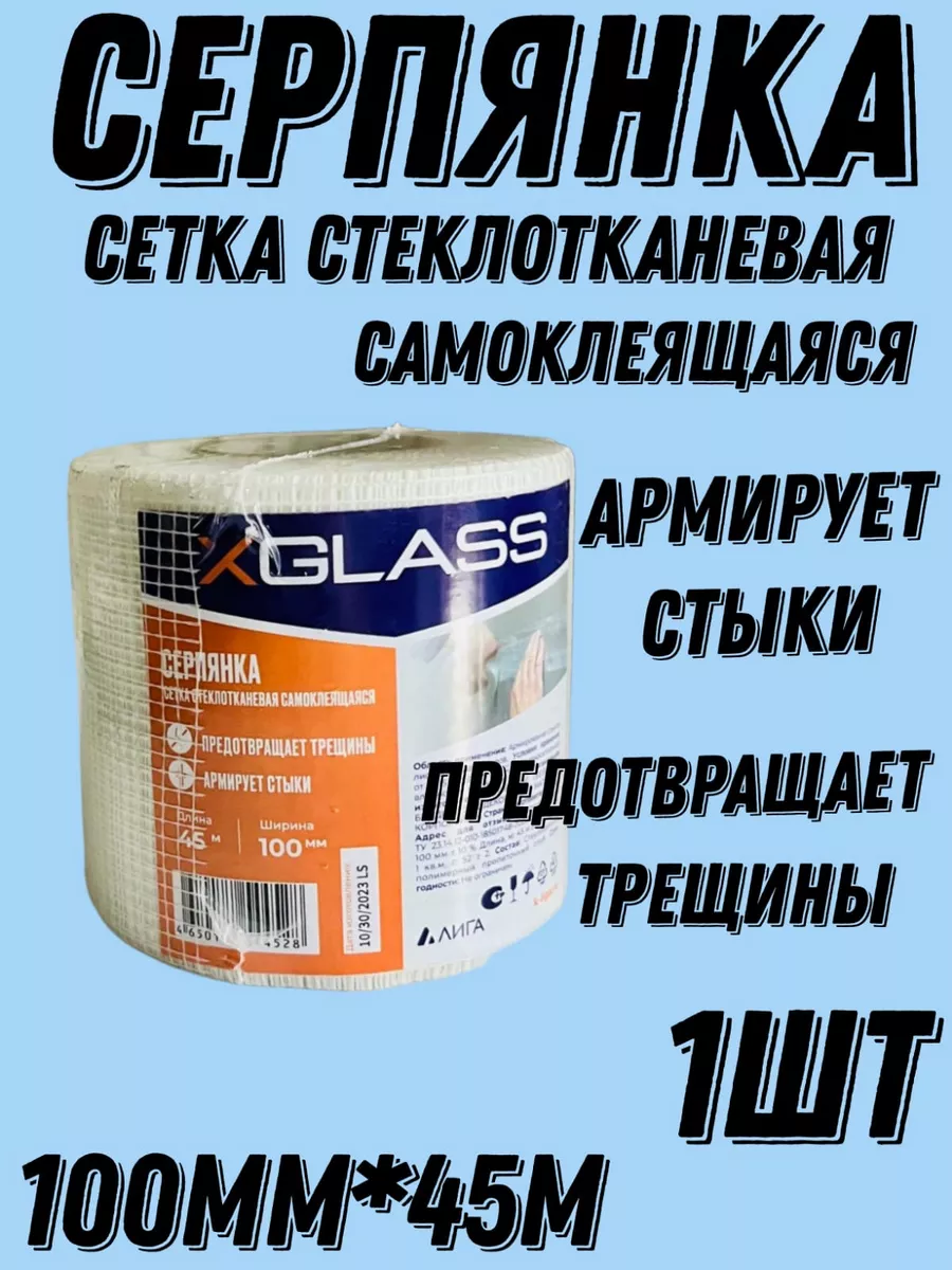 серпянка ,сетка самоклеящаяся