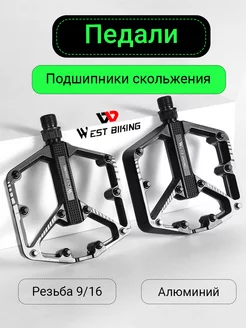 Педали для велосипедов алюминиевые West Biking 208024238 купить за 904 ₽ в интернет-магазине Wildberries