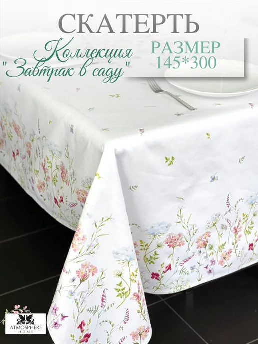 скатерть на стол тканевая водоотталкивающая 145*300 ATMOSPHERE HOME