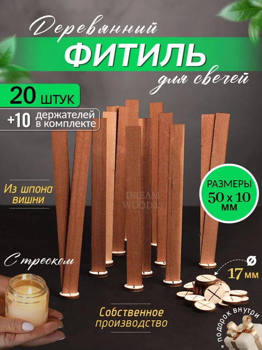 Dreamwood33 Деревянный фитиль для свечей с держателем, бежевый