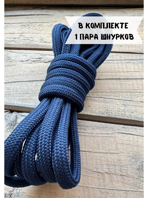 ЛИНИЯ АКЦЕНТА Шнурки 110 см толстые 7мм круглые, синий, фото 2