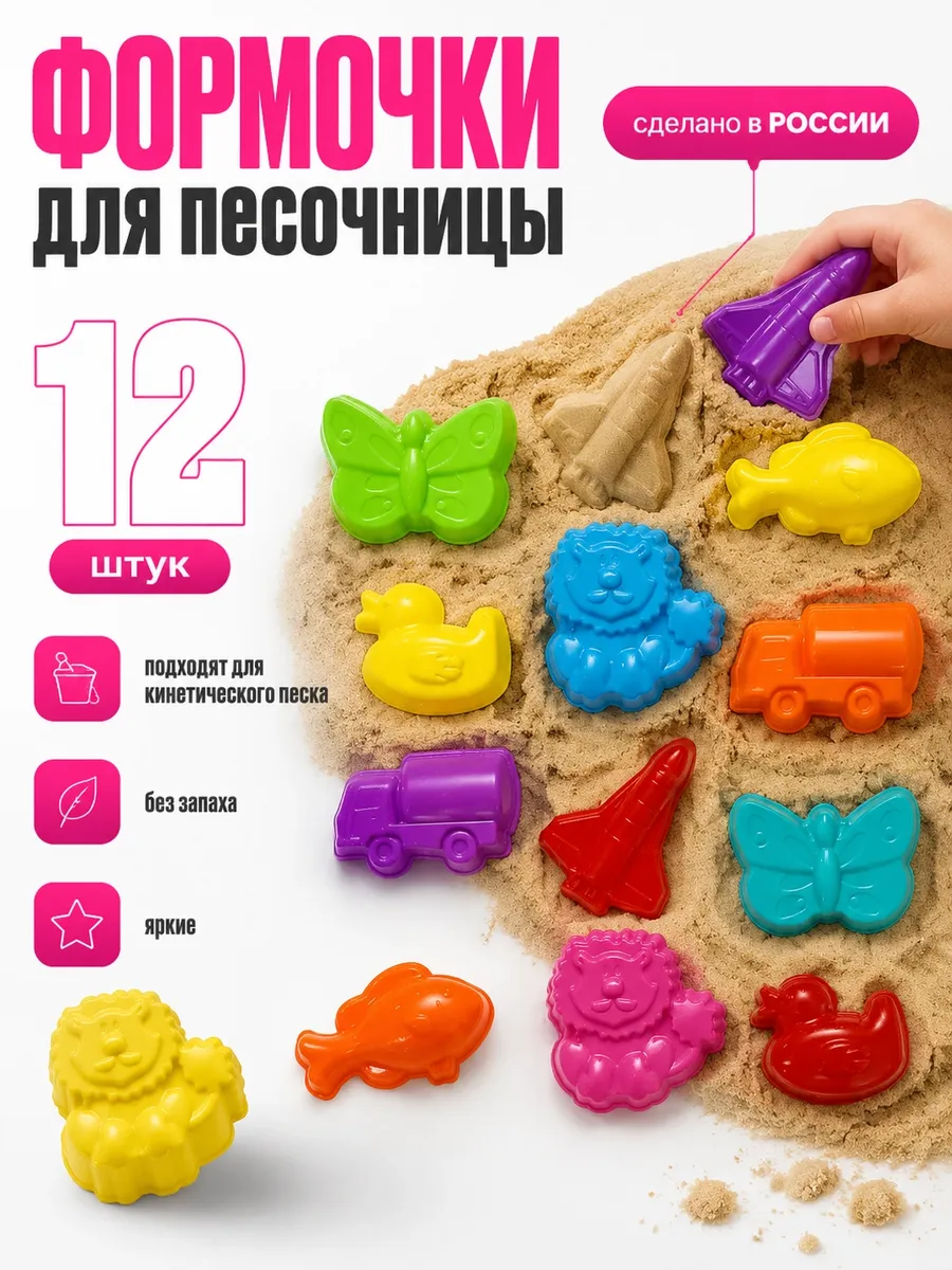 Набор формочек 12штук для песочницы для кинетического песка