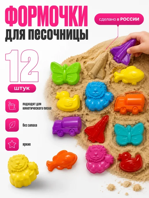 Набор формочек 12штук для песочницы для кинетического песка, вариант