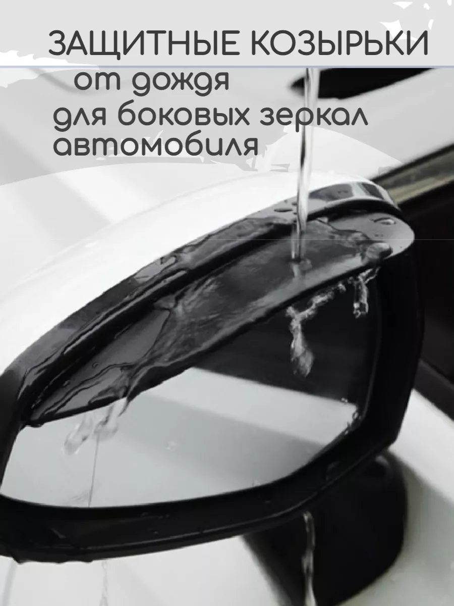 Козырек на зеркало автомобиля от дождя