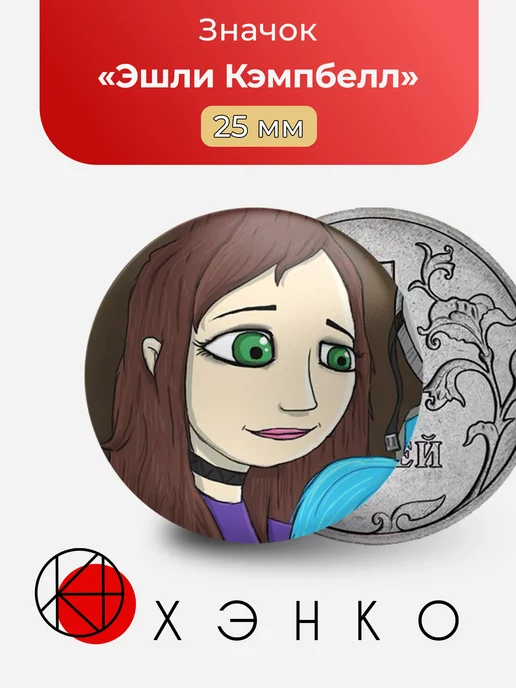 Эшли Кэмпбелл из игры "Салли фейс"