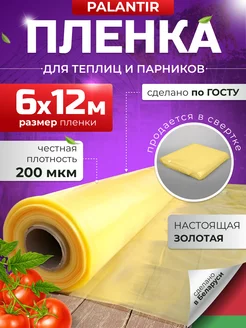 Пленка для теплиц парников многолетняя 200 мкм 6х12 PALANTIR 208031560 купить за 4 006 ₽ в интернет-магазине Wildberries