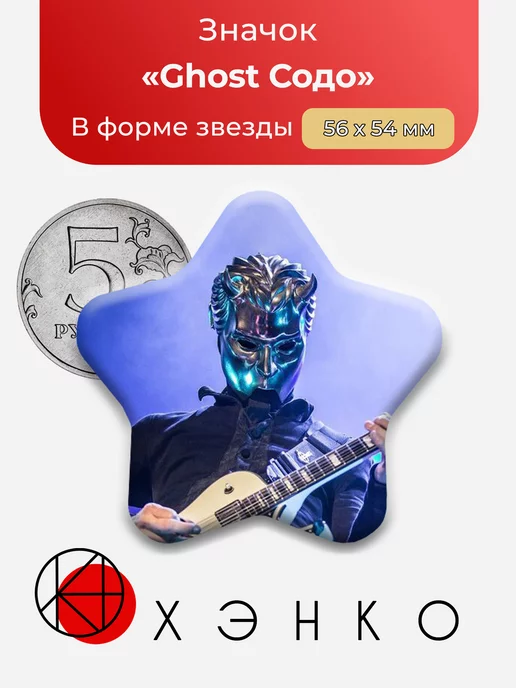 группа Ghost Содо звезда