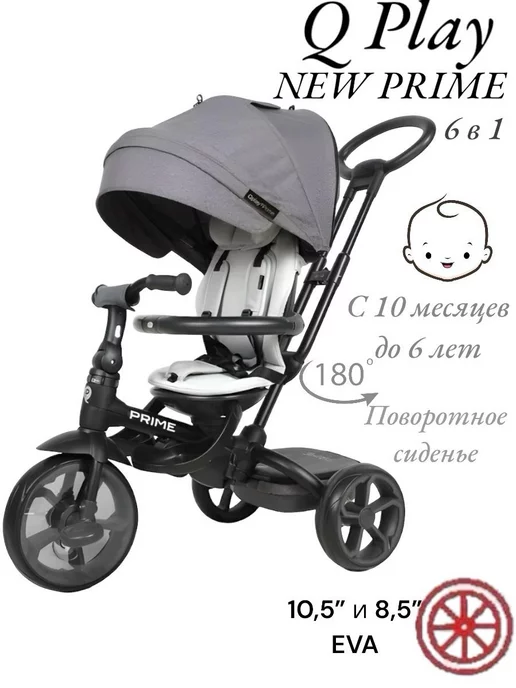 Q Play NEW PRIME Трехколесные велосипеды, серый