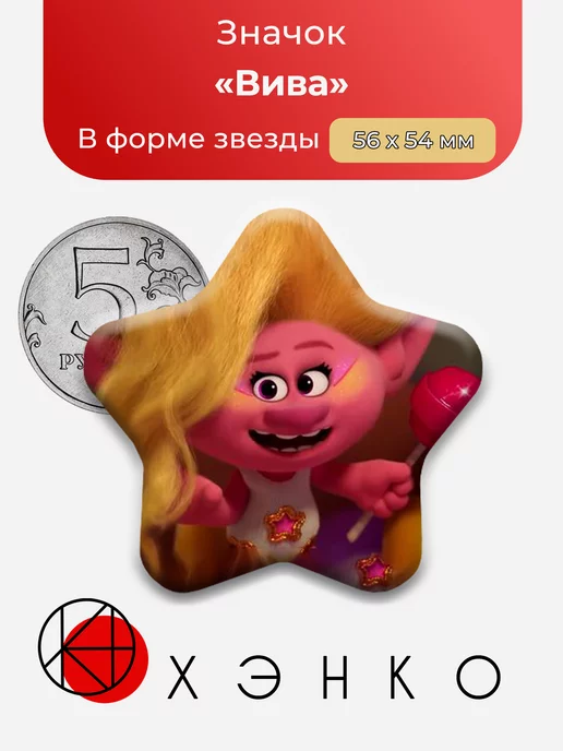 Тролли Вива Viva
