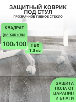 Защитный коврик под кресло. Прозрачная накладка 100 100 CrystalDesk 208034251 купить за 1 115 ₽ в интернет-магазине Wildberries