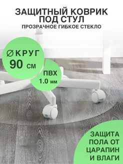 Защитный коврик под кресло. Прозрачная накладка 90 CrystalDesk 208034256 купить за 1 047 ₽ в интернет-магазине Wildberries