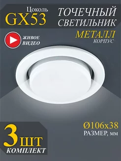 Точечные светильники GX53 встраиваемые - 3шт ECOLA 208035029 купить за 239 ₽ в интернет-магазине Wildberries