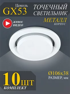 Точечные светильники GX53 встраиваемые - 10шт ECOLA 208035036 купить за 657 ₽ в интернет-магазине Wildberries