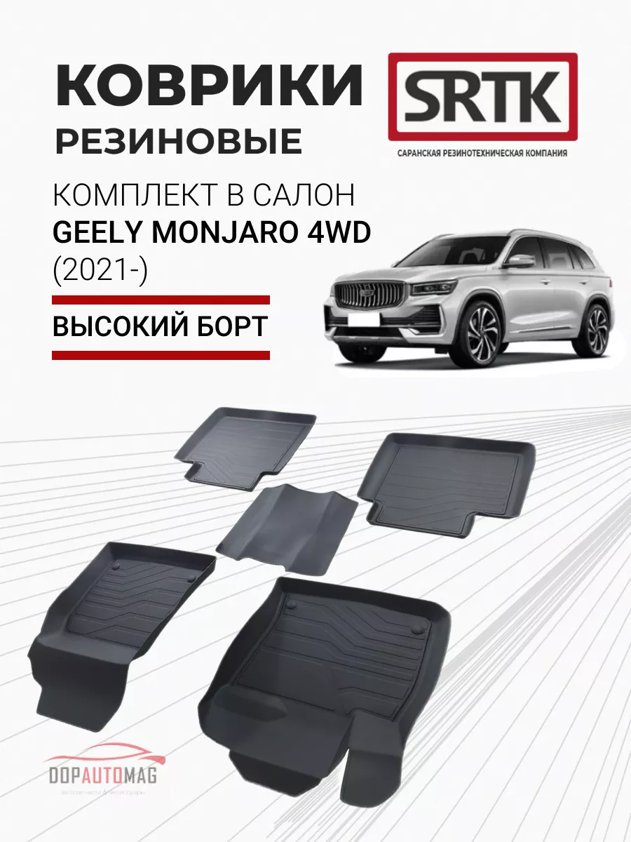 Коврики в машину Geely Monjaro 4WD (2021-) 3D LUX SRTK 208035278 купить за  8 306 ₽ в интернет-магазине Wildberries