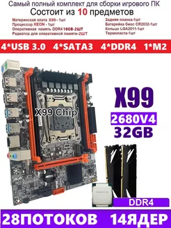 XEON E5-2680v4+2x16gb DDR4 Х99,Комплект игровой amentmen d4m 208035367 купить за 11 970 ₽ в интернет-магазине Wildberries