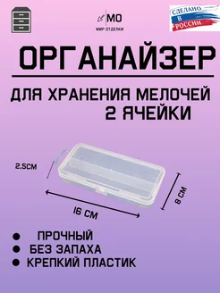 Органайзеры для хранения 2 ячейки МИР отделки 208036471 купить за 136 ₽ в интернет-магазине Wildberries