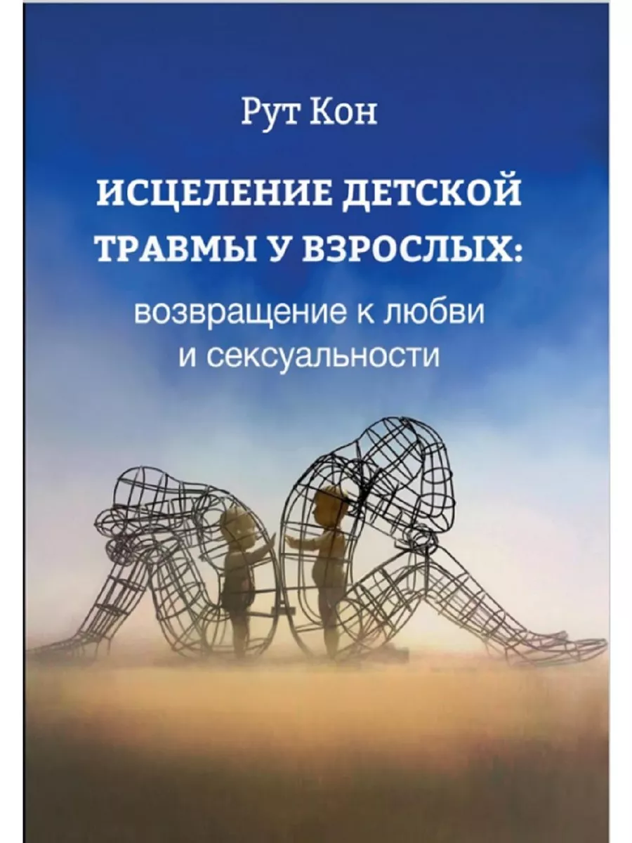 Исцеление детской травмы у взрослых: возвращение к любви и с